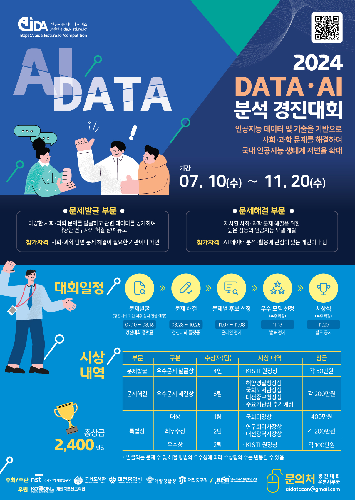 「2024년 DATA·AI 분석 경진대회」 안내 이미지(1)